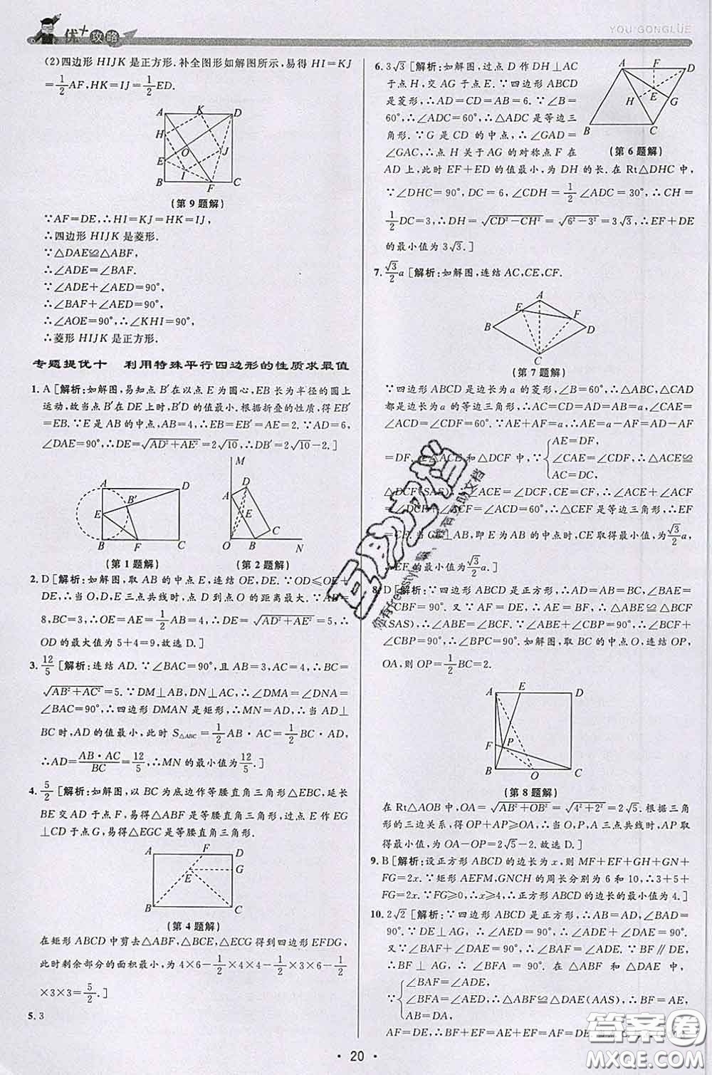 浙江人民出版社2020春優(yōu)+攻略八年級數(shù)學(xué)下冊浙教版答案