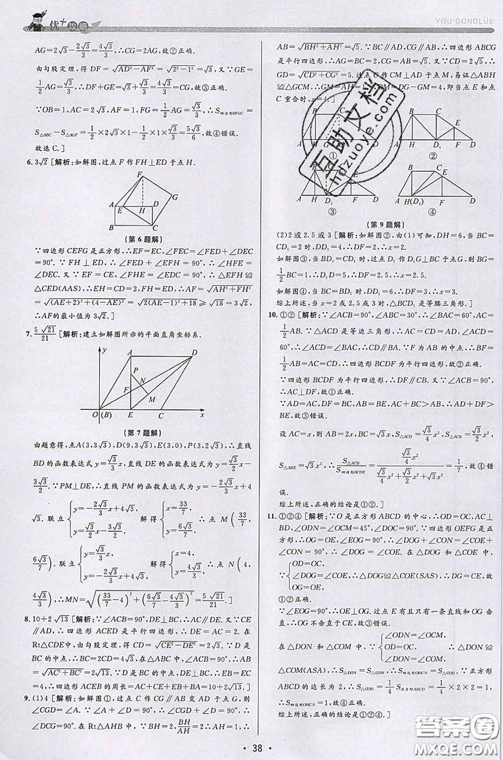 浙江人民出版社2020春優(yōu)+攻略八年級數(shù)學(xué)下冊浙教版答案