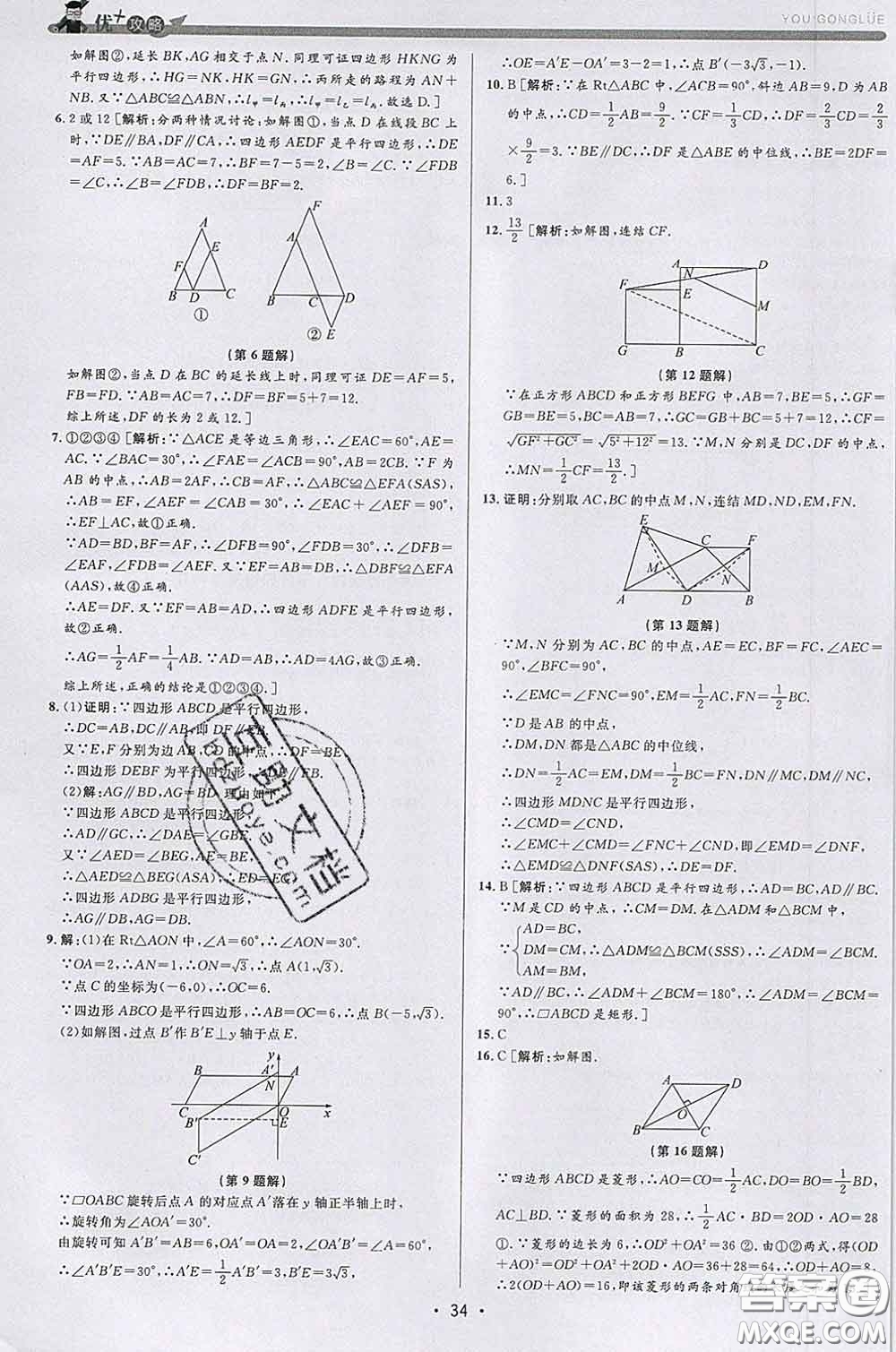 浙江人民出版社2020春優(yōu)+攻略八年級數(shù)學(xué)下冊浙教版答案