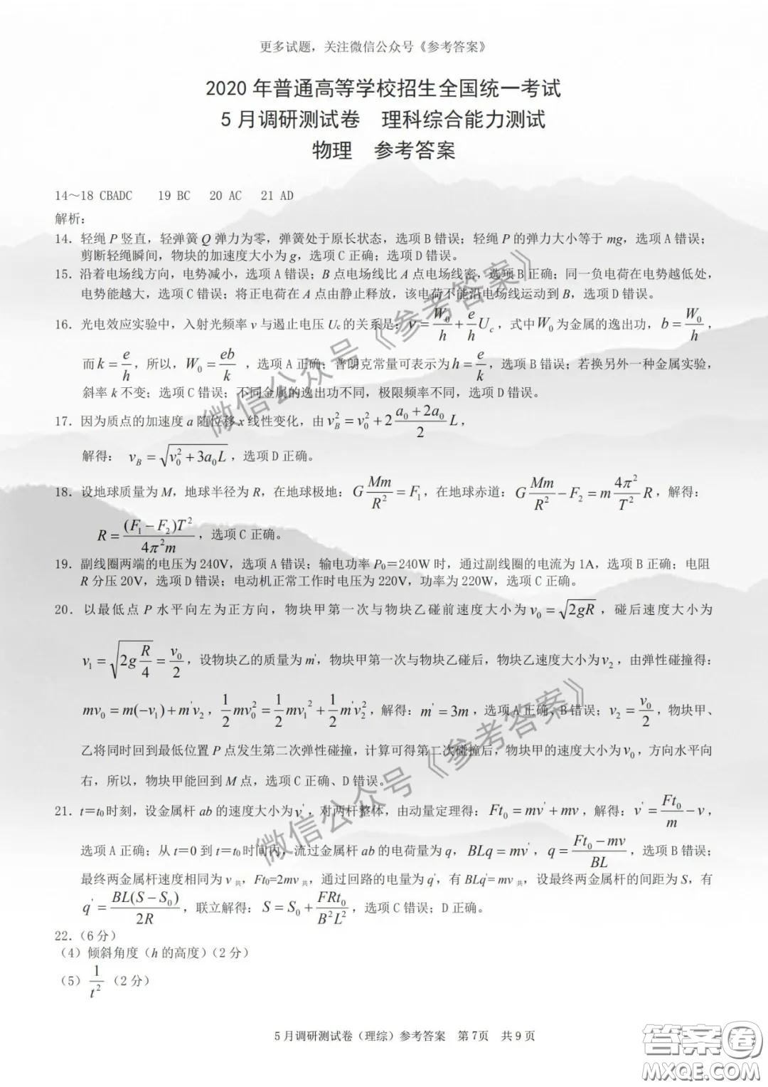 2020年重慶5月調(diào)研測(cè)試卷康德卷理科綜合答案