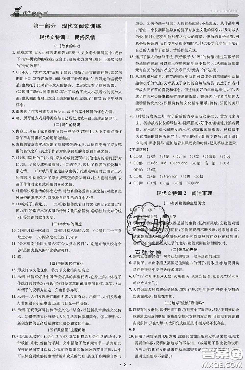 浙江人民出版社2020春優(yōu)+攻略八年級語文下冊人教版答案