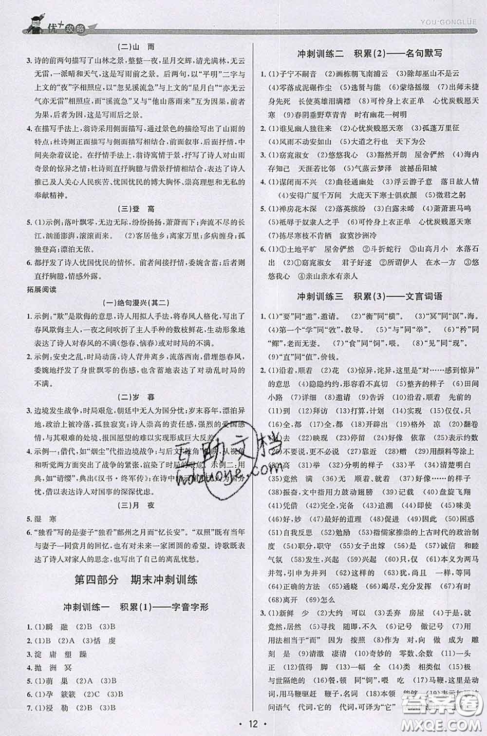 浙江人民出版社2020春優(yōu)+攻略八年級語文下冊人教版答案