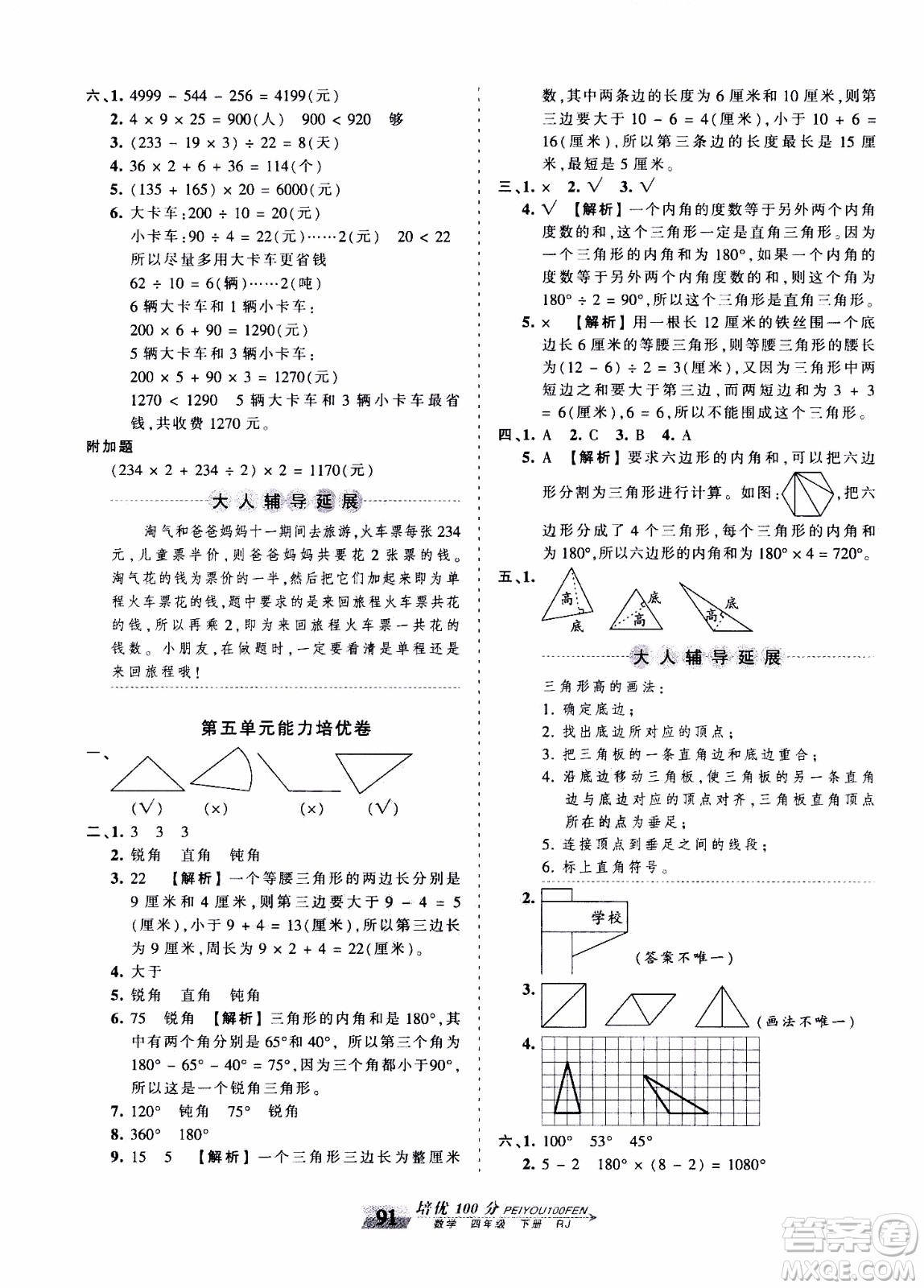 2020年王朝霞培優(yōu)100分數(shù)學(xué)四年級下冊RJ人教版參考答案