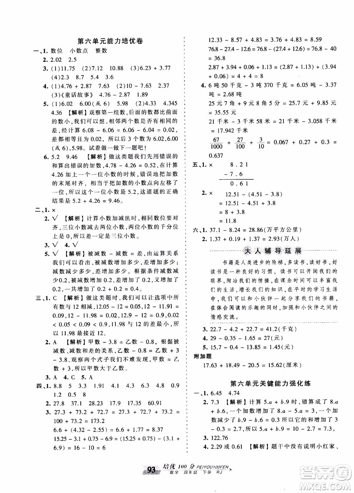 2020年王朝霞培優(yōu)100分數(shù)學(xué)四年級下冊RJ人教版參考答案