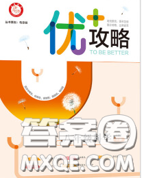 浙江人民出版社2020春優(yōu)+攻略八年級(jí)科學(xué)下冊(cè)浙教版答案