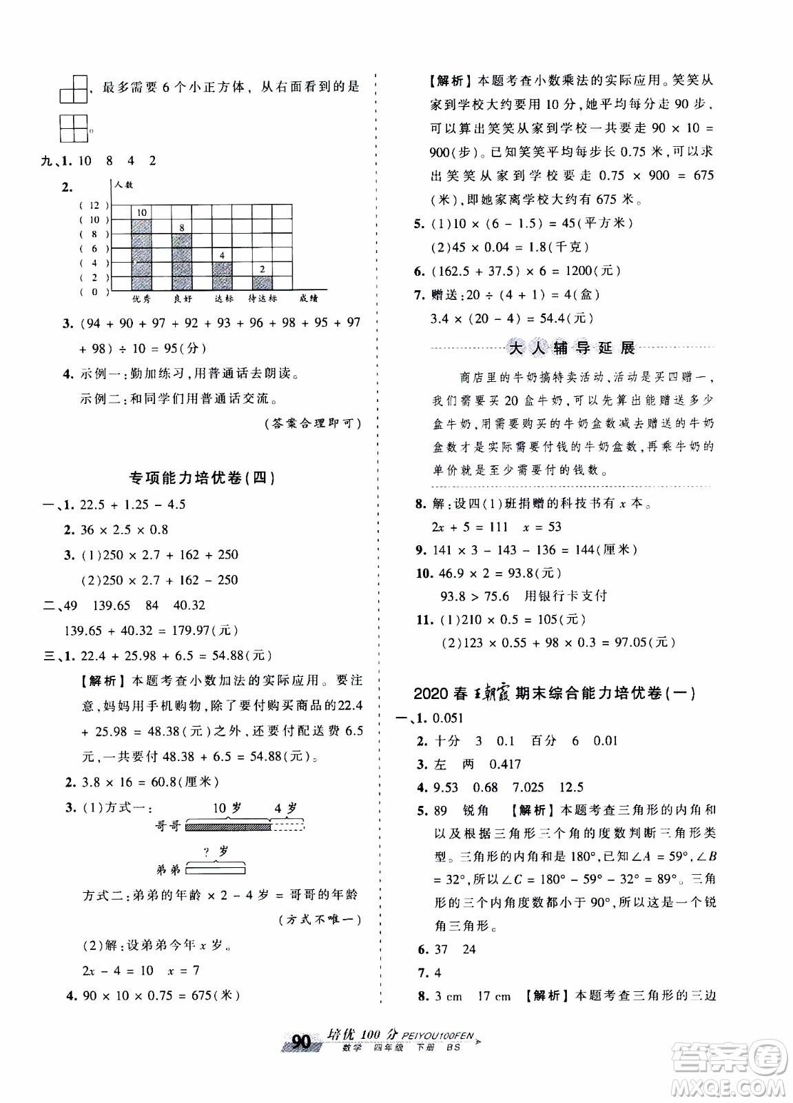 2020年王朝霞培優(yōu)100分數(shù)學四年級下冊BS北師版參考答案