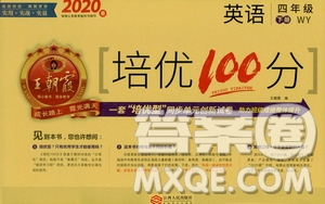 2020年王朝霞培優(yōu)100分英語四年級下冊WY外研版參考答案