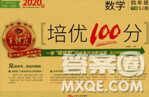 2020年王朝霞培優(yōu)100分數(shù)學(xué)四年級下冊SJ蘇教版參考答案