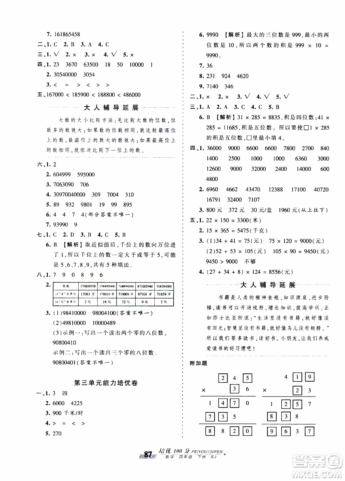 2020年王朝霞培優(yōu)100分數(shù)學(xué)四年級下冊SJ蘇教版參考答案