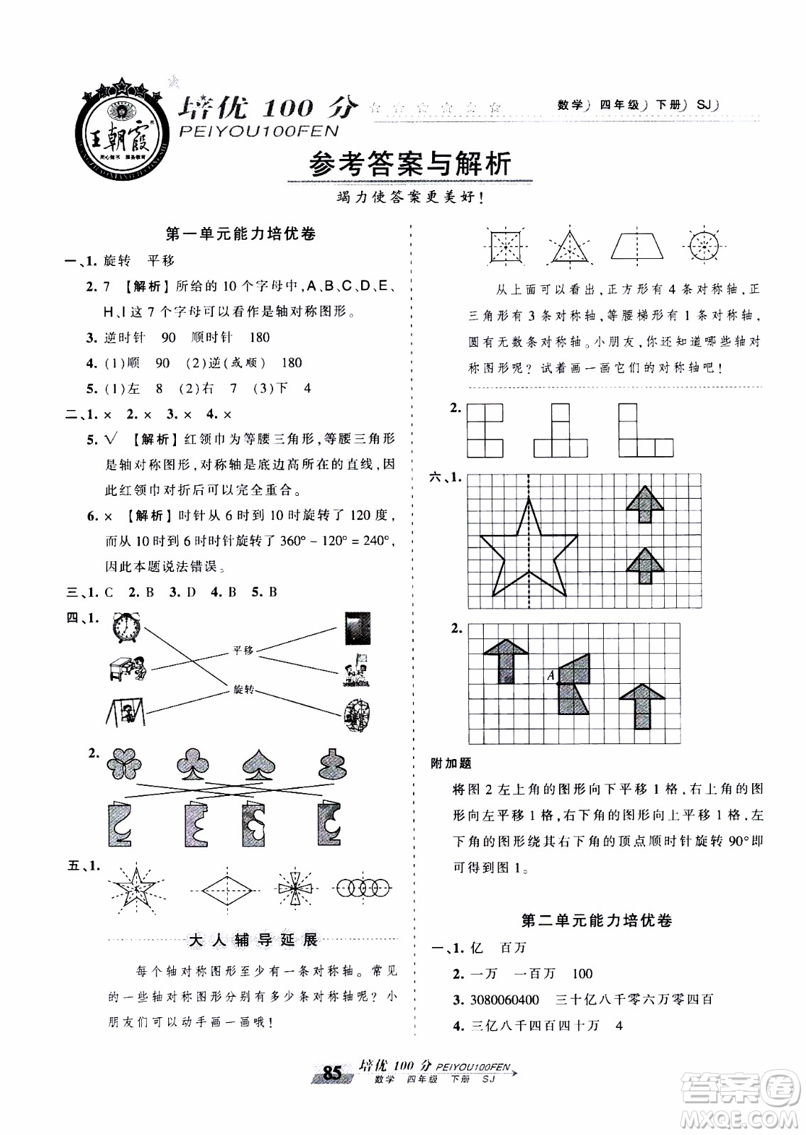 2020年王朝霞培優(yōu)100分數(shù)學(xué)四年級下冊SJ蘇教版參考答案