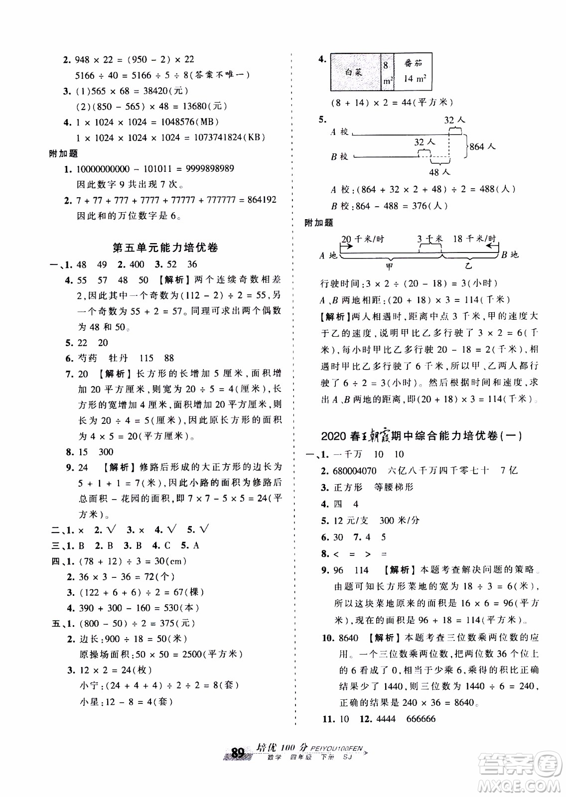 2020年王朝霞培優(yōu)100分數(shù)學(xué)四年級下冊SJ蘇教版參考答案