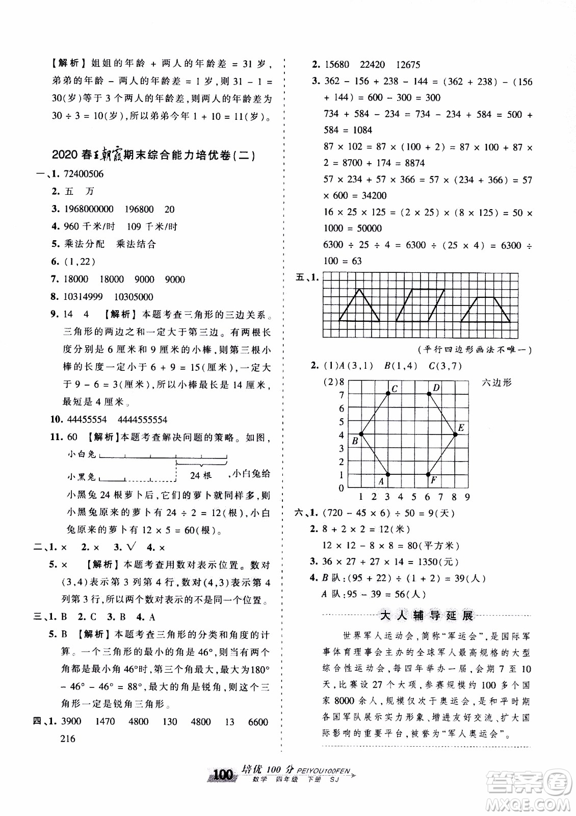 2020年王朝霞培優(yōu)100分數(shù)學(xué)四年級下冊SJ蘇教版參考答案