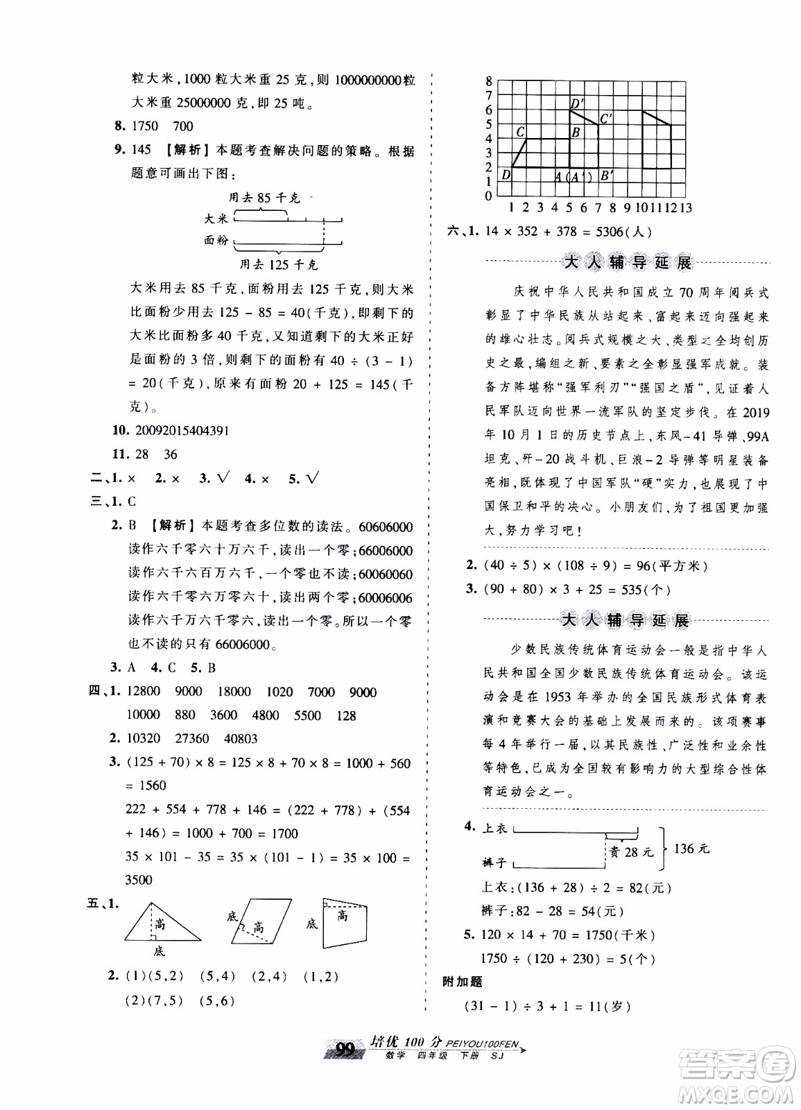 2020年王朝霞培優(yōu)100分數(shù)學(xué)四年級下冊SJ蘇教版參考答案