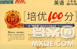 2020年王朝霞培優(yōu)100分英語三年級下冊PEP人教版參考答案