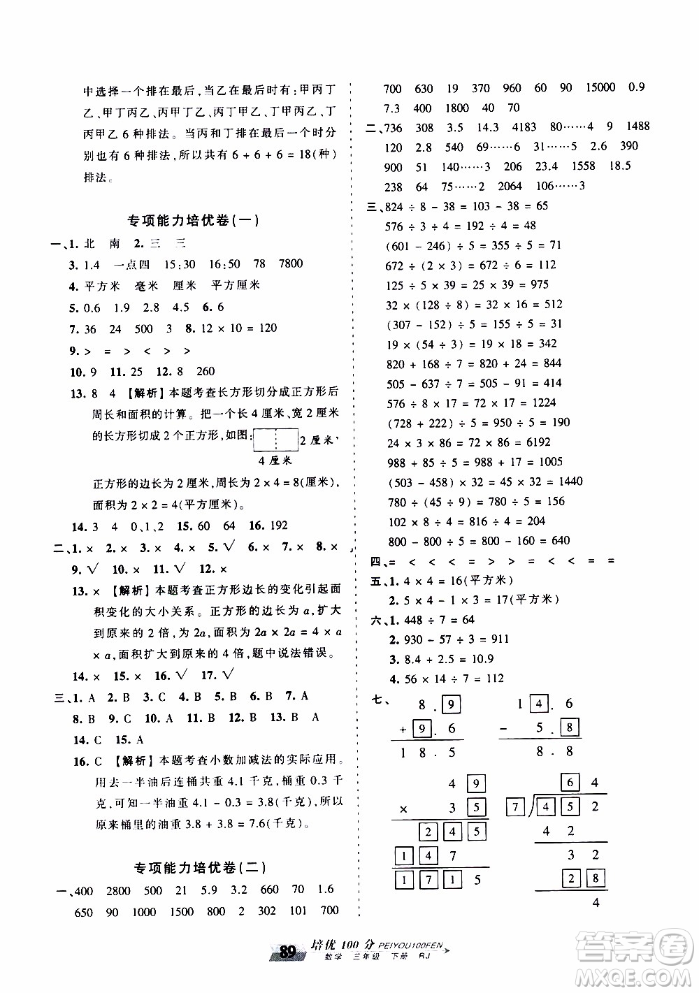 2020年王朝霞培優(yōu)100分數(shù)學三年級下冊RJ人教版參考答案