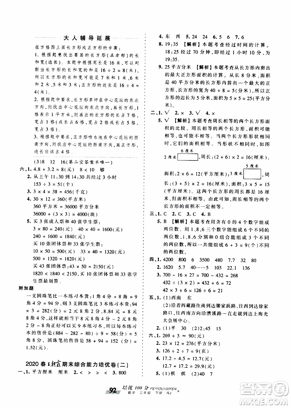 2020年王朝霞培優(yōu)100分數(shù)學三年級下冊RJ人教版參考答案