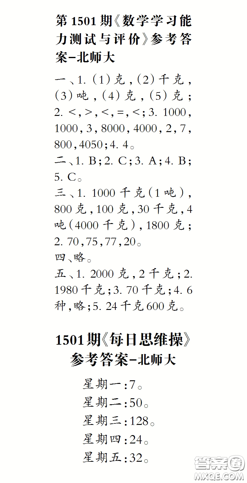 2020年小學(xué)生數(shù)學(xué)報(bào)三年級(jí)下學(xué)期第1501期答案