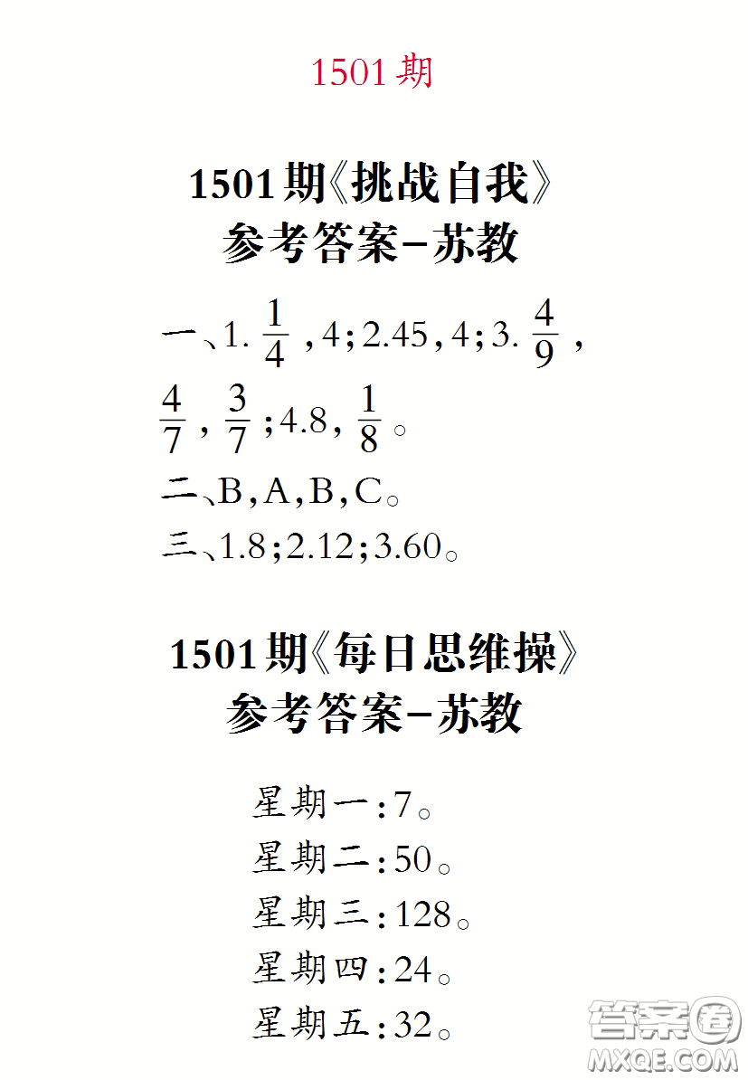 2020年小學(xué)生數(shù)學(xué)報(bào)三年級(jí)下學(xué)期第1501期答案