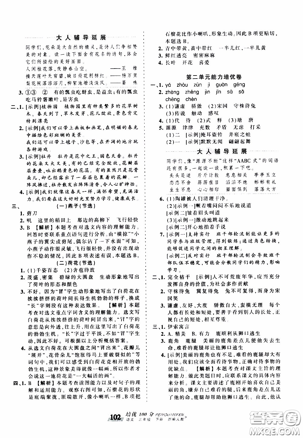 2020年王朝霞培優(yōu)100分語(yǔ)文三年級(jí)下冊(cè)RJ人教版參考答案