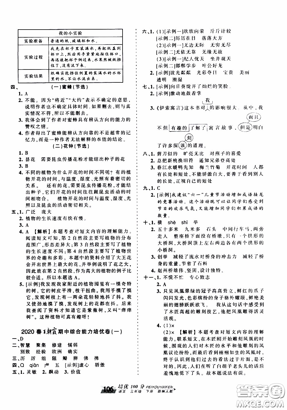 2020年王朝霞培優(yōu)100分語(yǔ)文三年級(jí)下冊(cè)RJ人教版參考答案