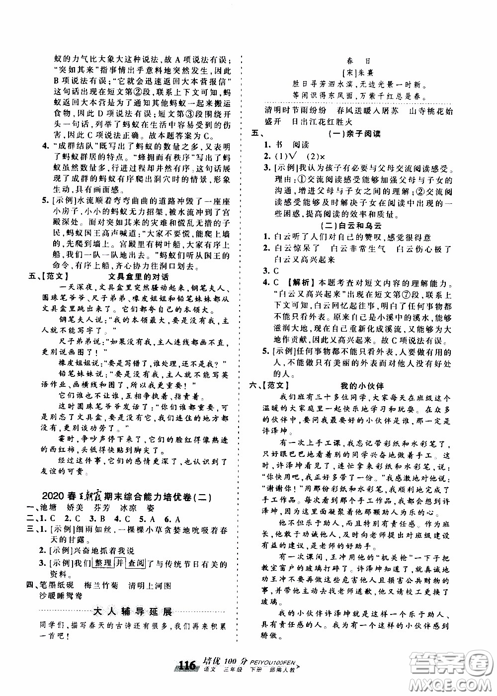 2020年王朝霞培優(yōu)100分語(yǔ)文三年級(jí)下冊(cè)RJ人教版參考答案