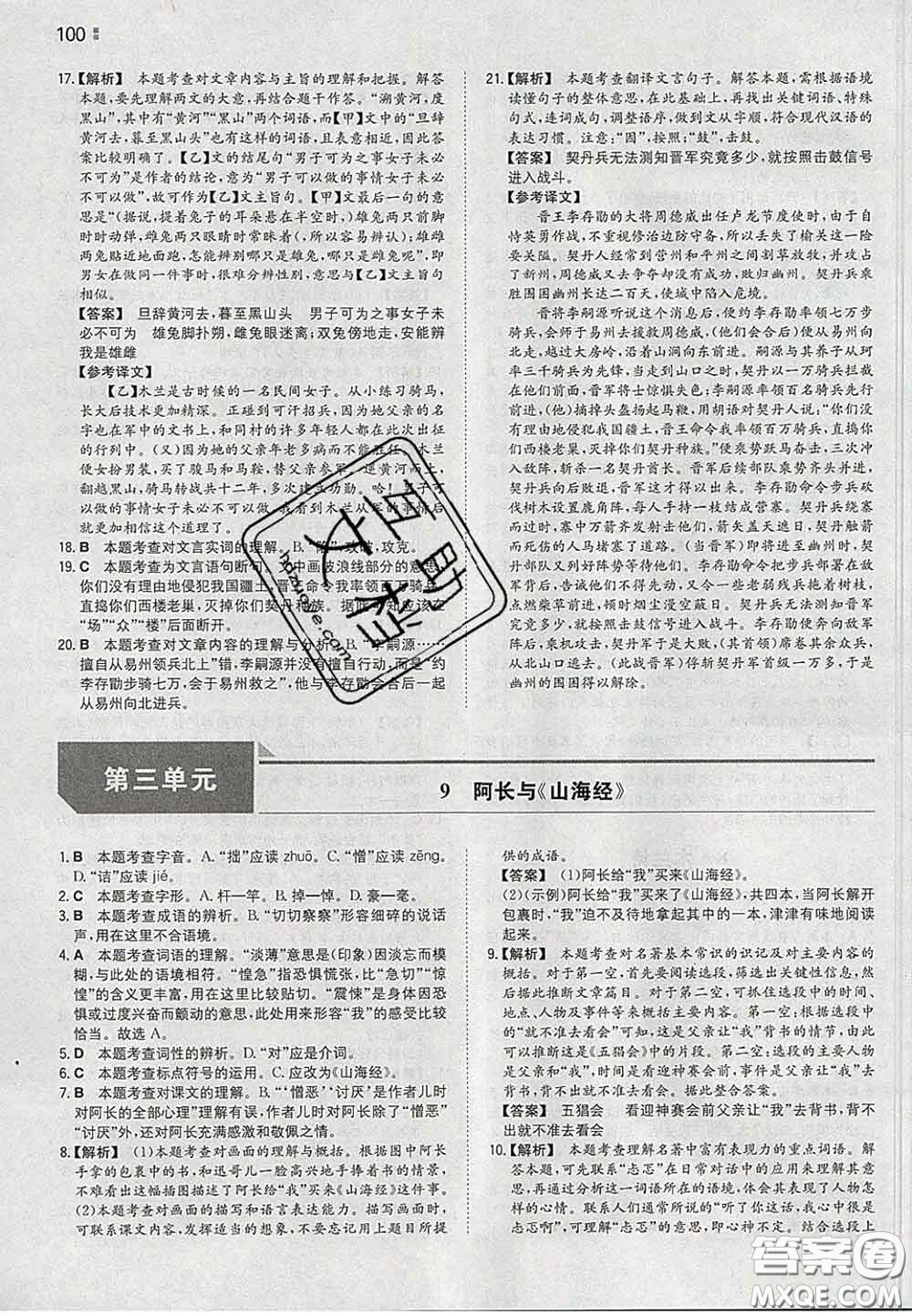 2020新版一本同步訓(xùn)練初中語文七年級(jí)下冊(cè)人教版答案