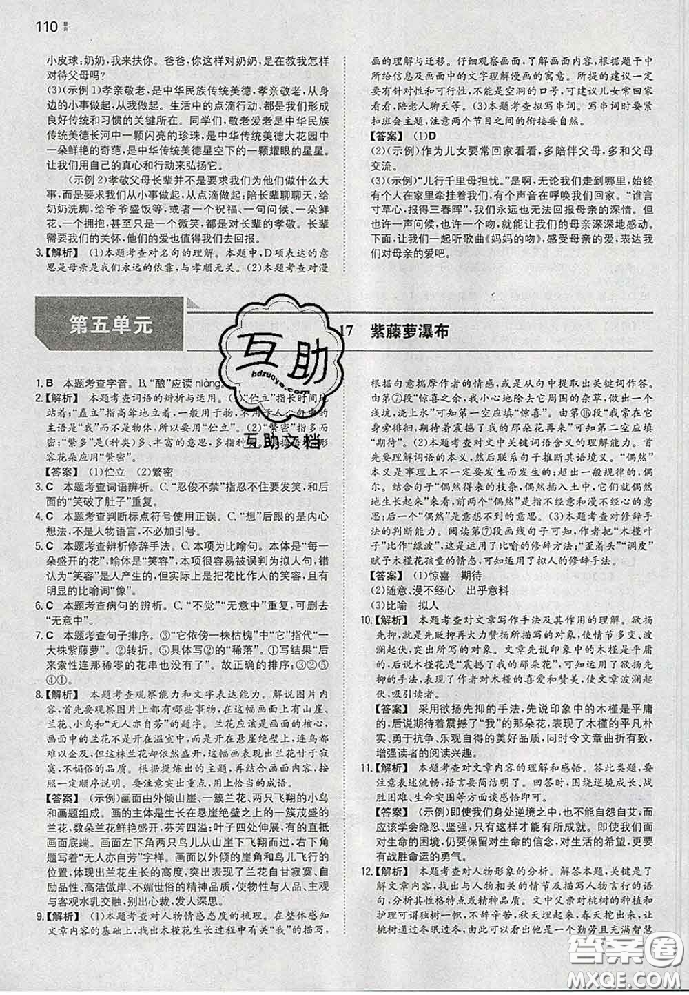 2020新版一本同步訓(xùn)練初中語文七年級(jí)下冊(cè)人教版答案