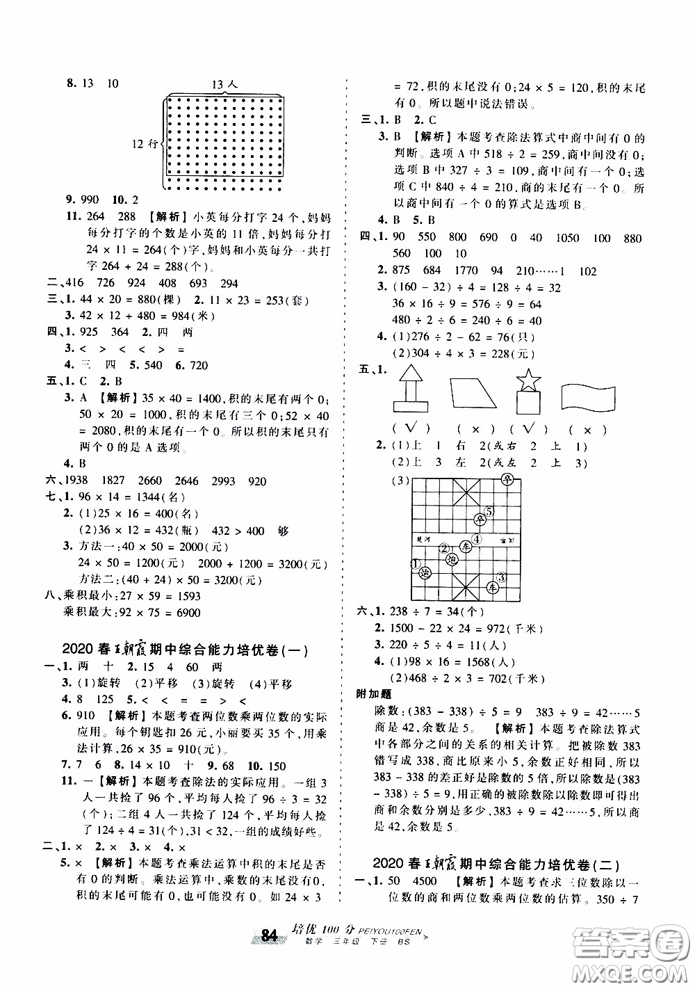 2020年王朝霞培優(yōu)100分?jǐn)?shù)學(xué)三年級(jí)下冊(cè)BS北師版參考答案