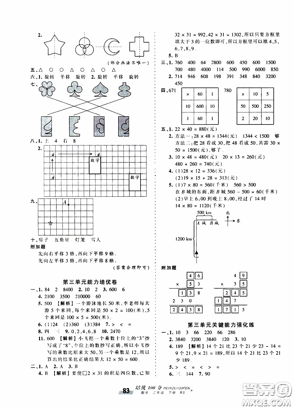 2020年王朝霞培優(yōu)100分?jǐn)?shù)學(xué)三年級(jí)下冊(cè)BS北師版參考答案