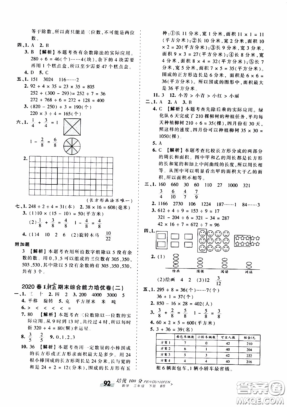 2020年王朝霞培優(yōu)100分?jǐn)?shù)學(xué)三年級(jí)下冊(cè)BS北師版參考答案