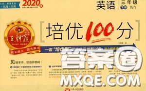 2020年王朝霞培優(yōu)100分英語(yǔ)三年級(jí)下冊(cè)WY外研版參考答案