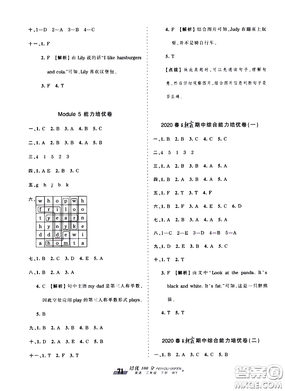 2020年王朝霞培優(yōu)100分英語(yǔ)三年級(jí)下冊(cè)WY外研版參考答案