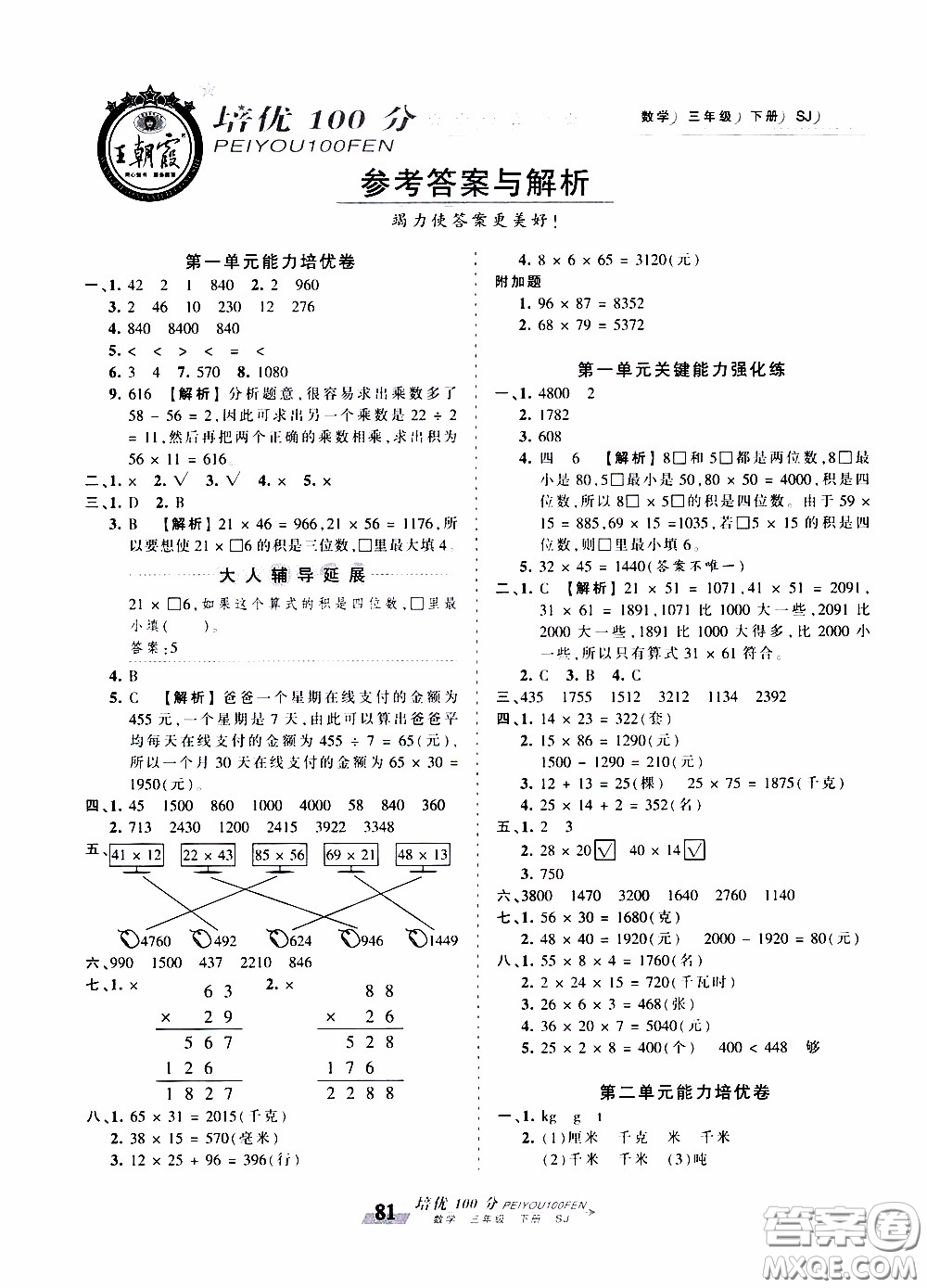 2020年王朝霞培優(yōu)100分?jǐn)?shù)學(xué)三年級(jí)下冊(cè)SJ蘇教版參考答案