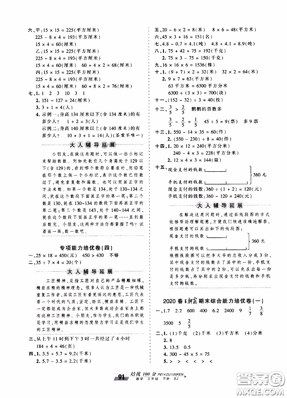 2020年王朝霞培優(yōu)100分?jǐn)?shù)學(xué)三年級(jí)下冊(cè)SJ蘇教版參考答案