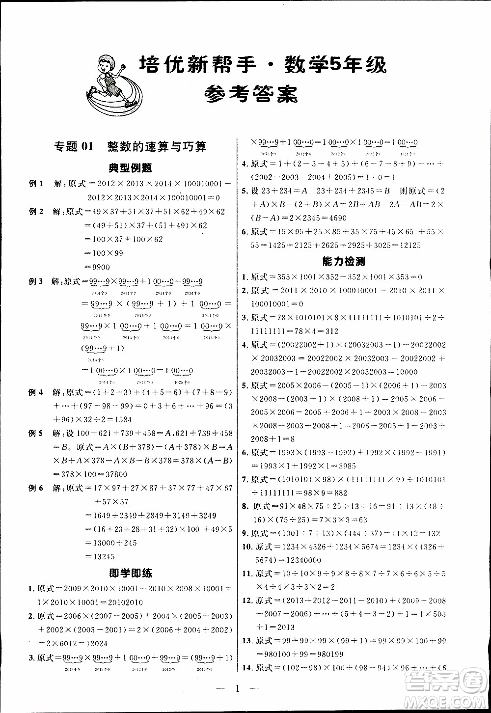 崇文教育2020年培優(yōu)新幫手?jǐn)?shù)學(xué)5年級(jí)參考答案