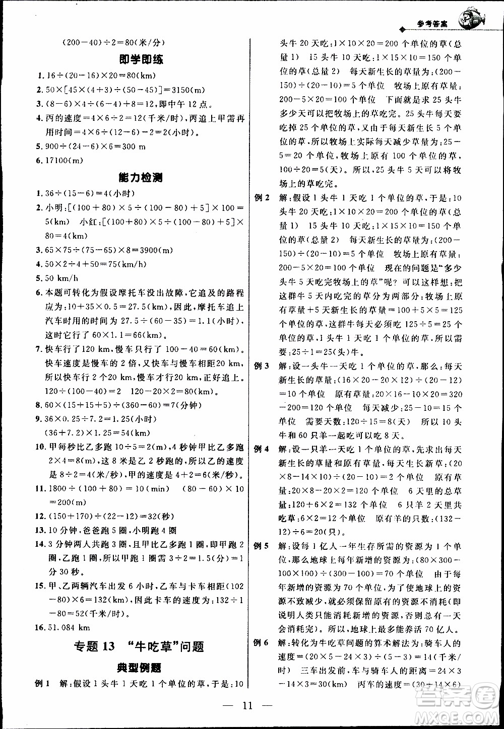 崇文教育2020年培優(yōu)新幫手?jǐn)?shù)學(xué)5年級(jí)參考答案