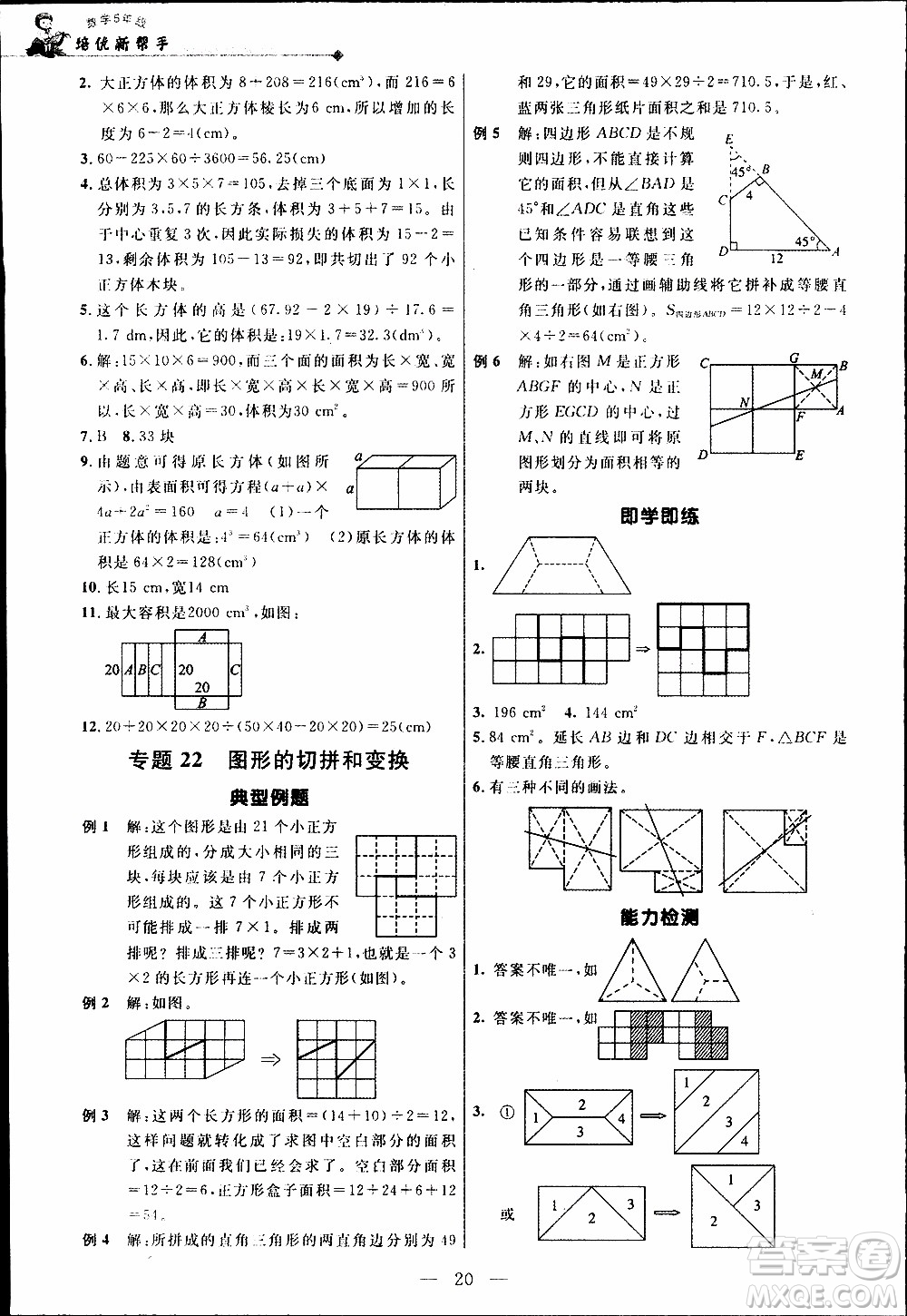 崇文教育2020年培優(yōu)新幫手?jǐn)?shù)學(xué)5年級(jí)參考答案