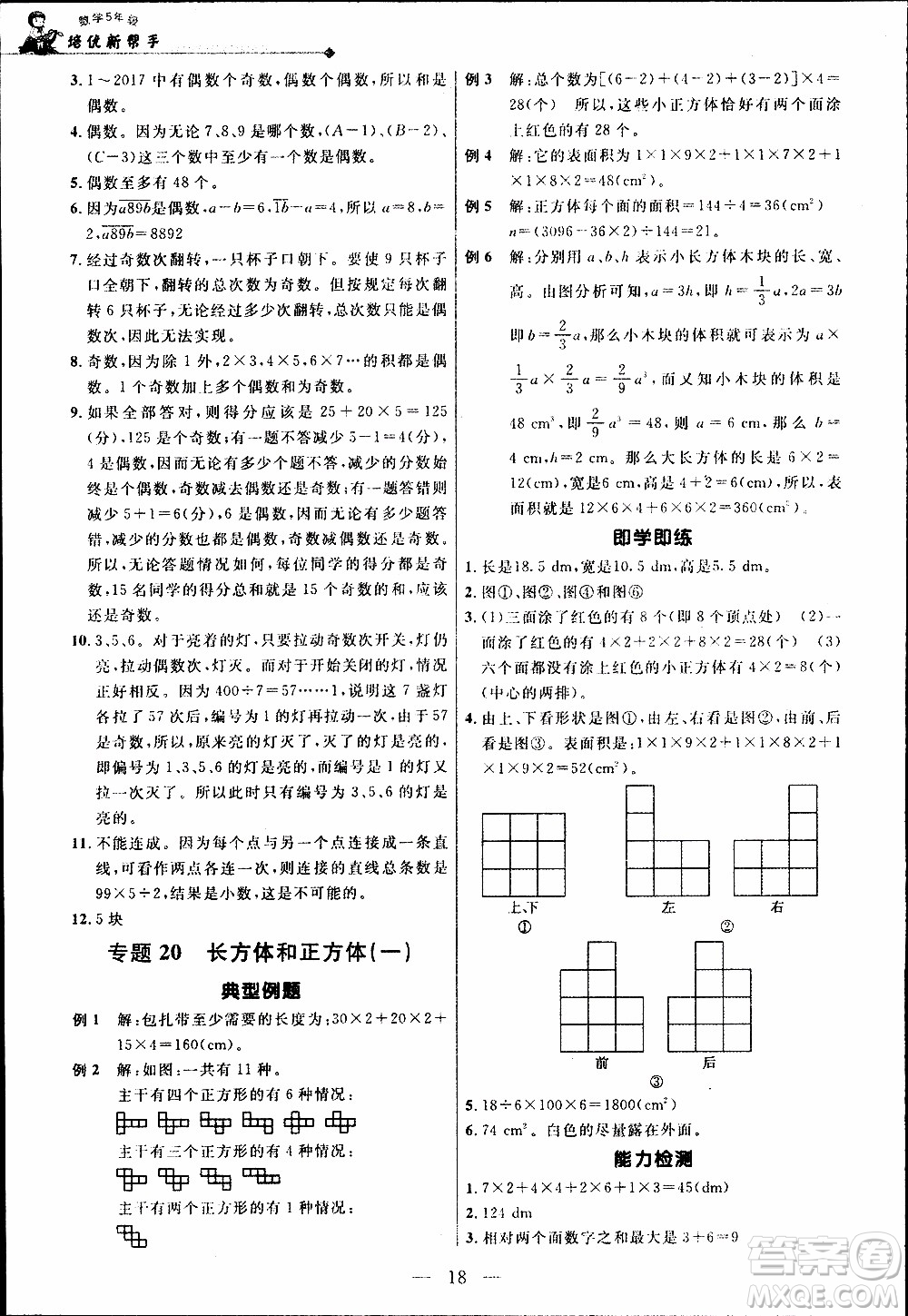 崇文教育2020年培優(yōu)新幫手?jǐn)?shù)學(xué)5年級(jí)參考答案