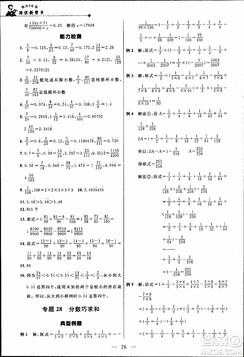 崇文教育2020年培優(yōu)新幫手?jǐn)?shù)學(xué)5年級(jí)參考答案