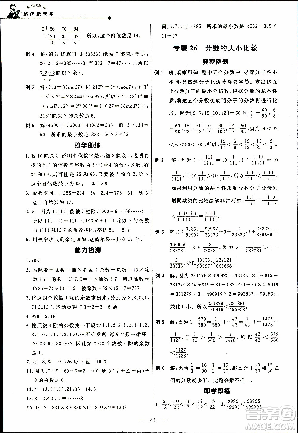 崇文教育2020年培優(yōu)新幫手?jǐn)?shù)學(xué)5年級(jí)參考答案