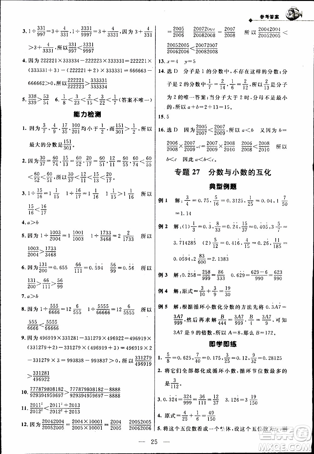 崇文教育2020年培優(yōu)新幫手?jǐn)?shù)學(xué)5年級(jí)參考答案