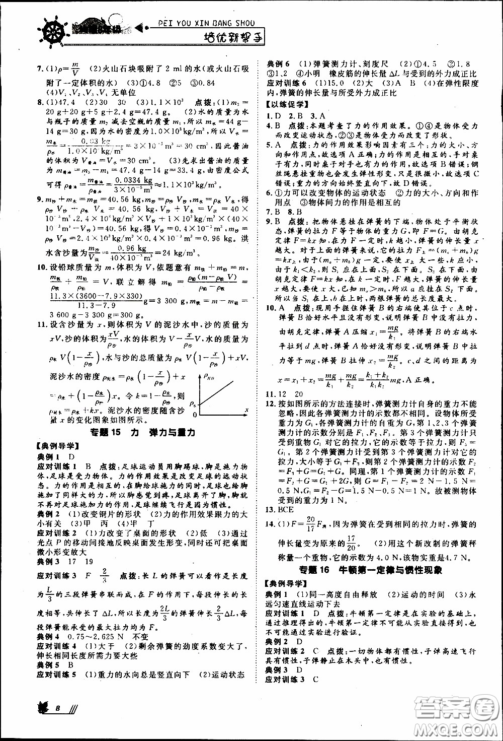 崇文教育2020年培優(yōu)新幫手物理8年級參考答案