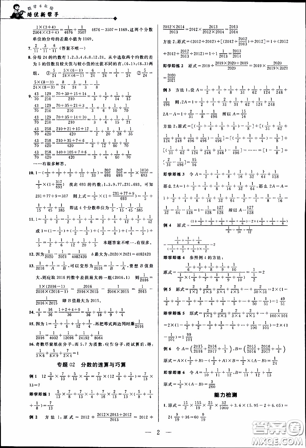 崇文教育2020年培優(yōu)新幫手?jǐn)?shù)學(xué)6年級參考答案