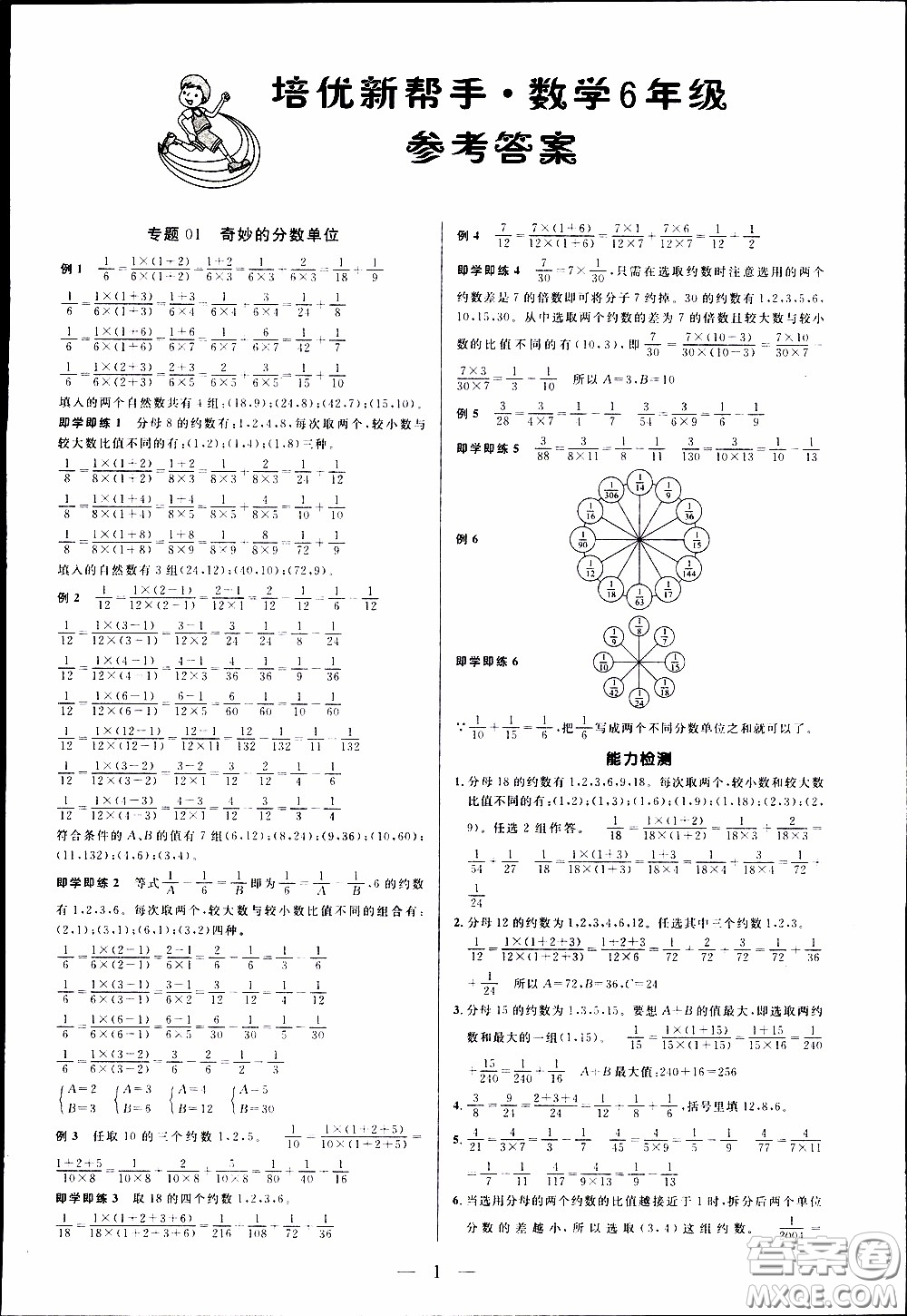 崇文教育2020年培優(yōu)新幫手?jǐn)?shù)學(xué)6年級參考答案