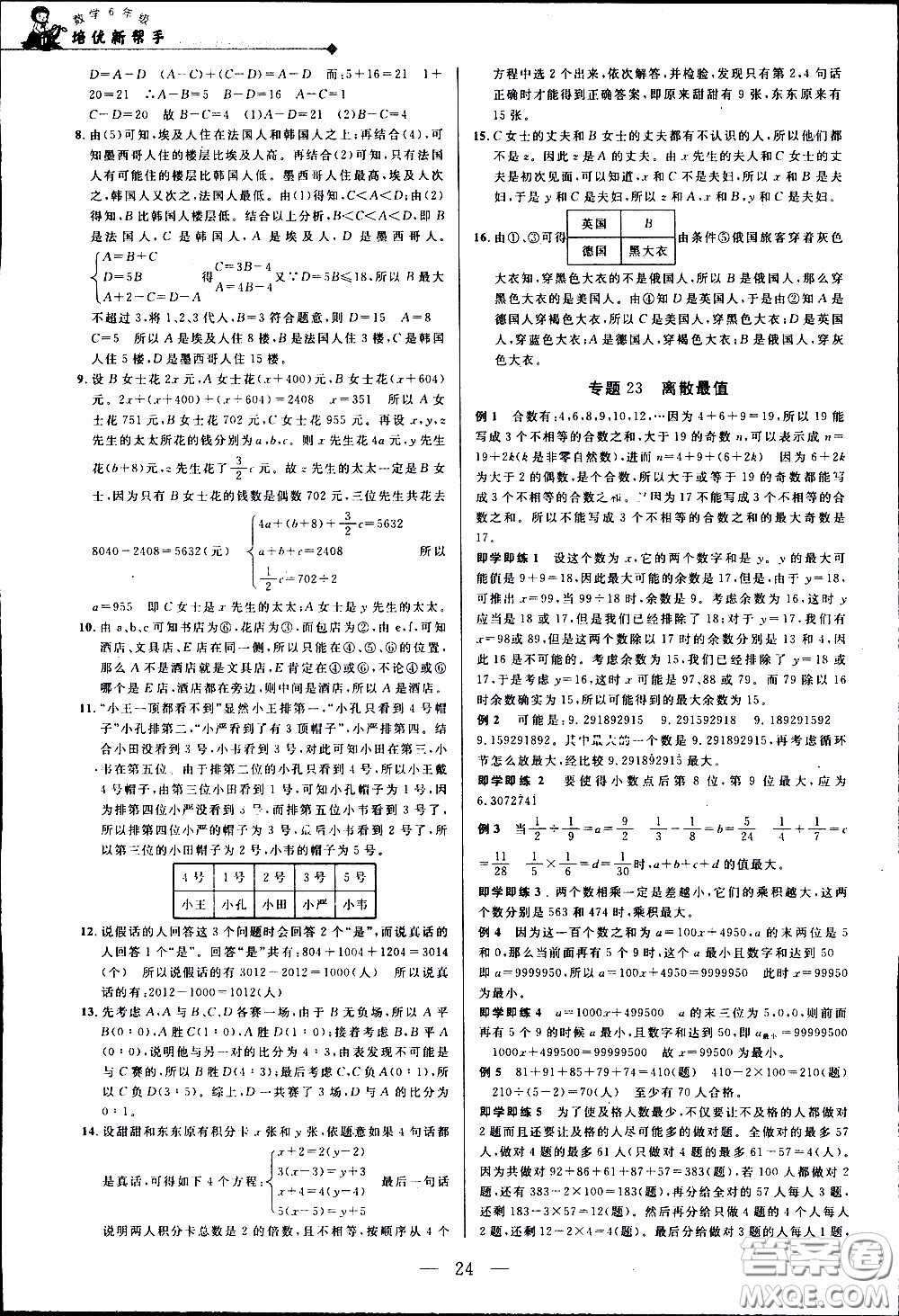 崇文教育2020年培優(yōu)新幫手?jǐn)?shù)學(xué)6年級參考答案