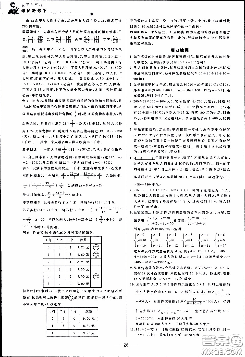 崇文教育2020年培優(yōu)新幫手?jǐn)?shù)學(xué)6年級參考答案