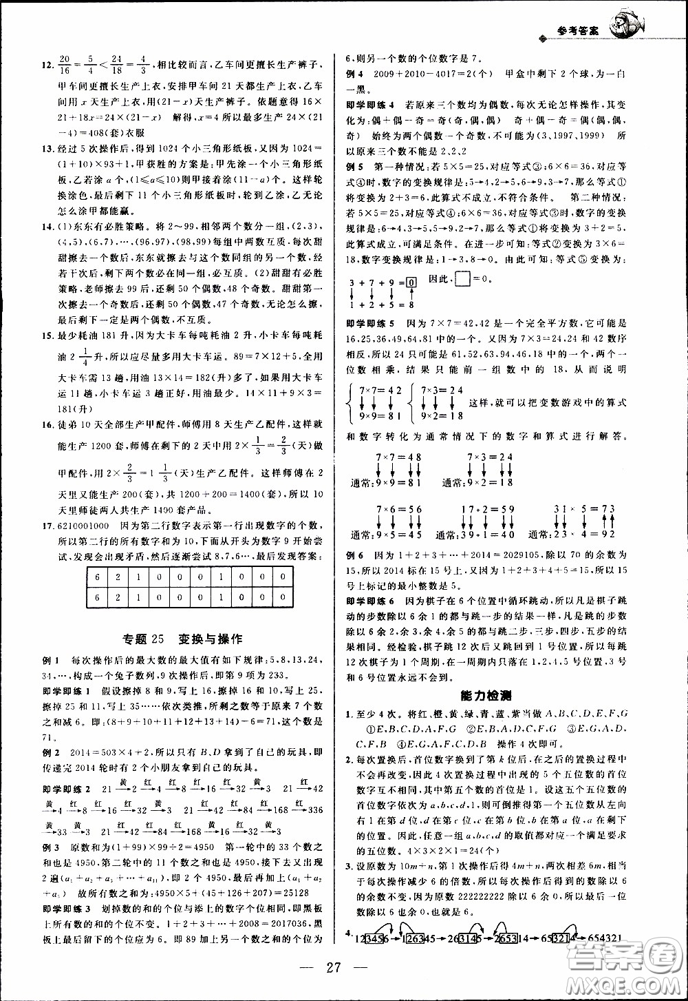 崇文教育2020年培優(yōu)新幫手?jǐn)?shù)學(xué)6年級參考答案