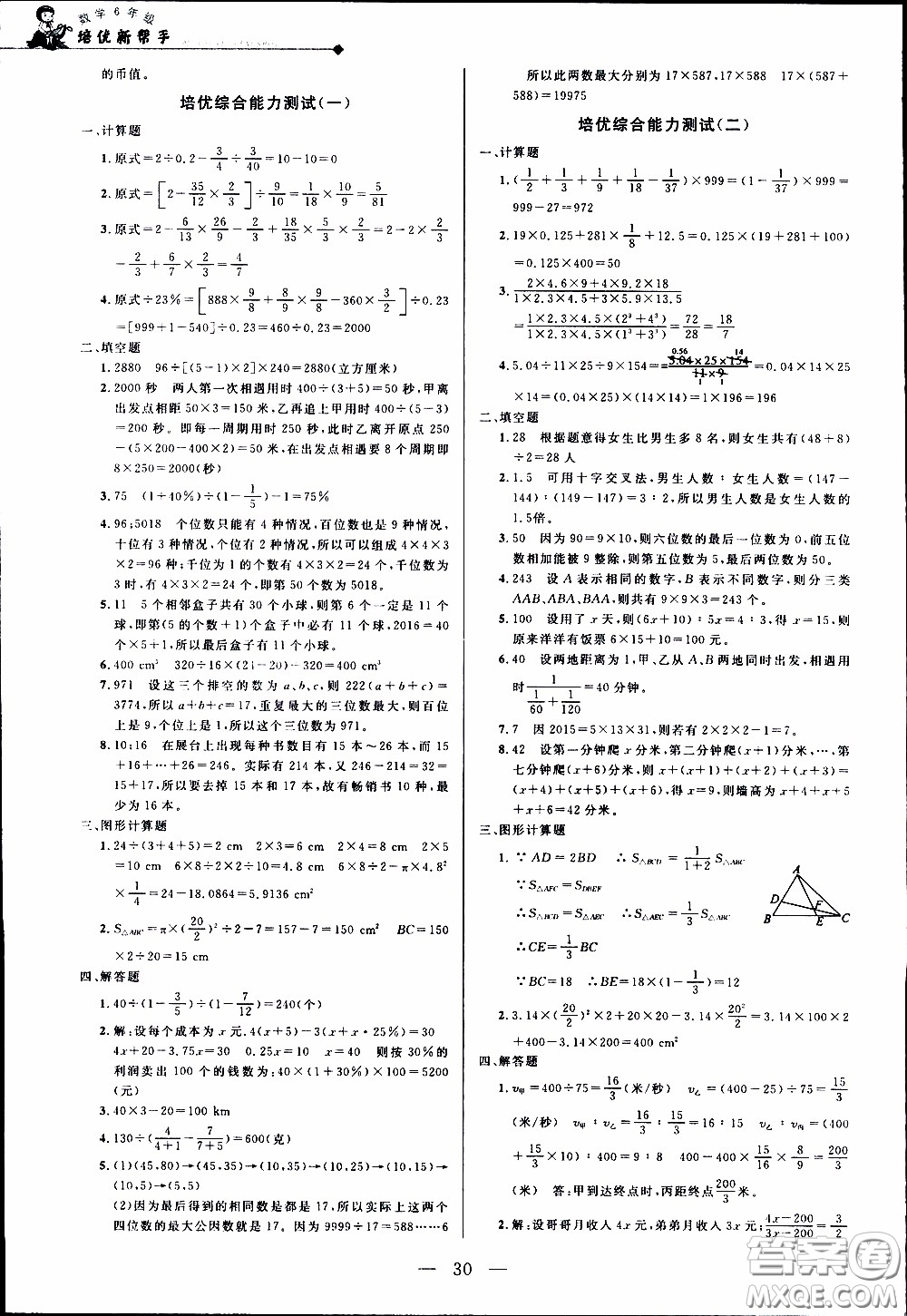 崇文教育2020年培優(yōu)新幫手?jǐn)?shù)學(xué)6年級參考答案