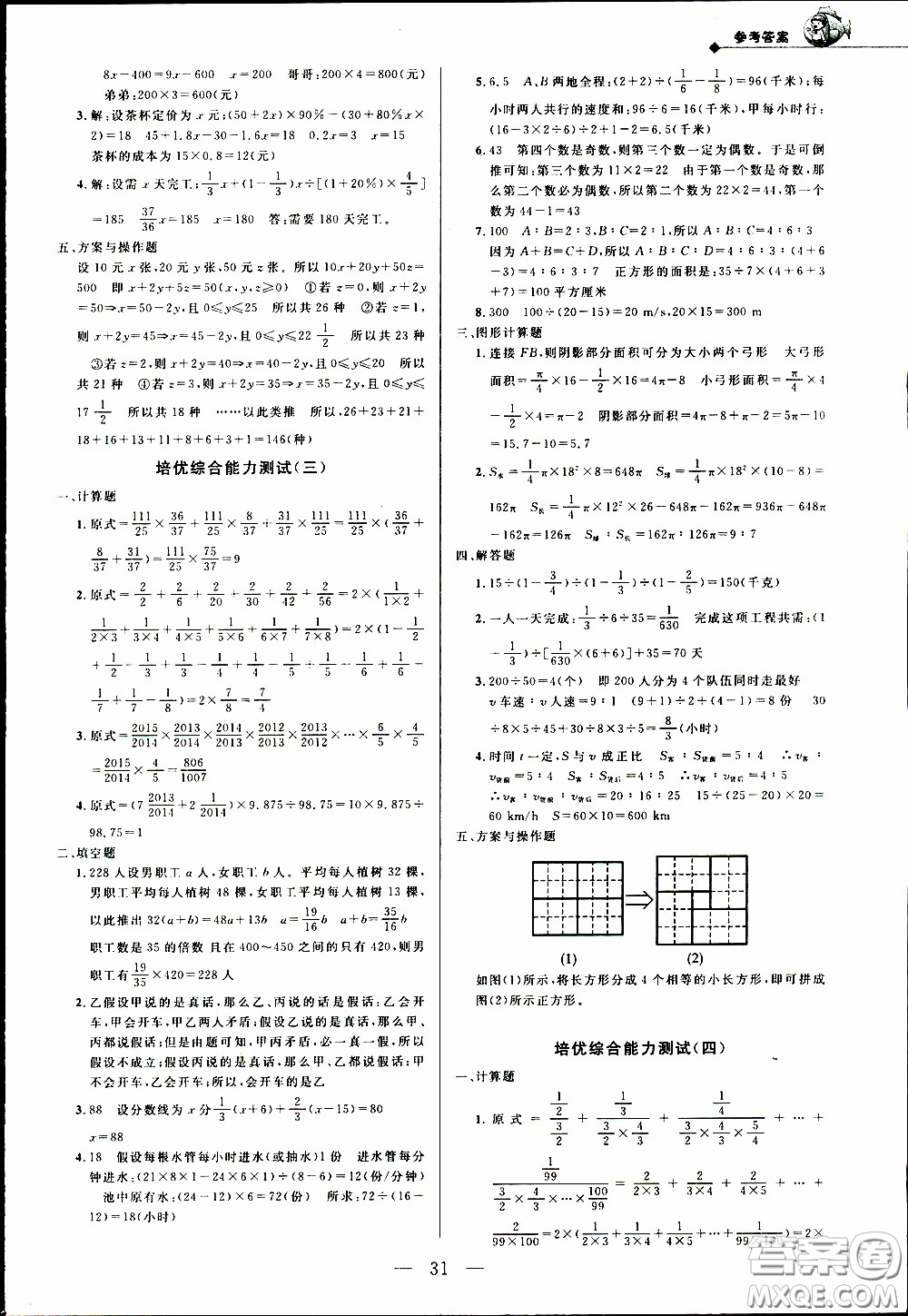 崇文教育2020年培優(yōu)新幫手?jǐn)?shù)學(xué)6年級參考答案