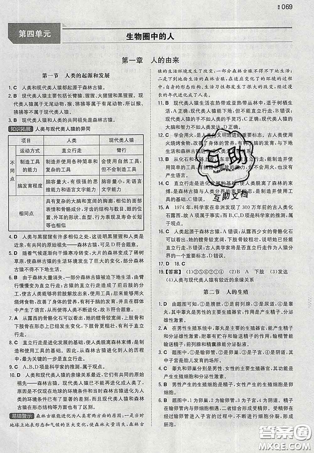 2020新版一本同步訓練初中生物七年級下冊人教版答案